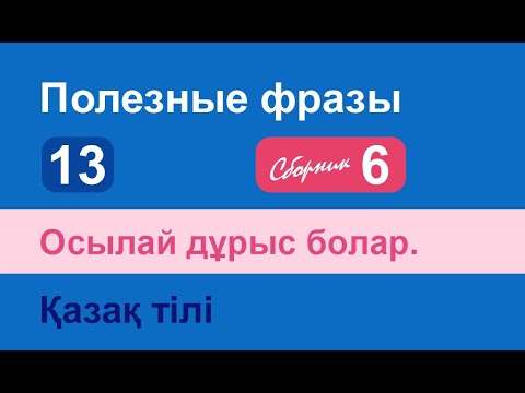 Видео: Осылай дұрыс болар. Полезные фразы на казахском языке. Сборник 6, часть 13