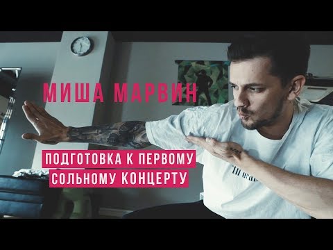 Видео: Миша Марвин - Подготовка к первому сольному концерту