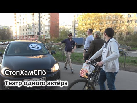 Видео: СтопХамСПб - Театр одного актёра