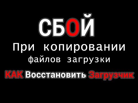 Видео: Сбой при копировании файлов загрузки, при восстановлении загрузчика Виндовс.  Решено
