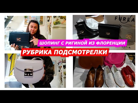 Видео: РУБРИКА ПОДСМОТРЕЛКИ ИЗ ФЛОРЕНЦИИ/ШОПИНГ С РИГИНОЙ ИЗ ИТАЛИИ/ПОКУПКИ/ПОСЫЛКИ ПО ВСЕМУ МИРУ ИЗ ИТАЛИИ