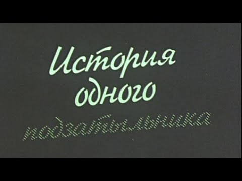 Видео: История одного подзатыльника. Короткометражный художественный фильм @SMOTRIM_KULTURA