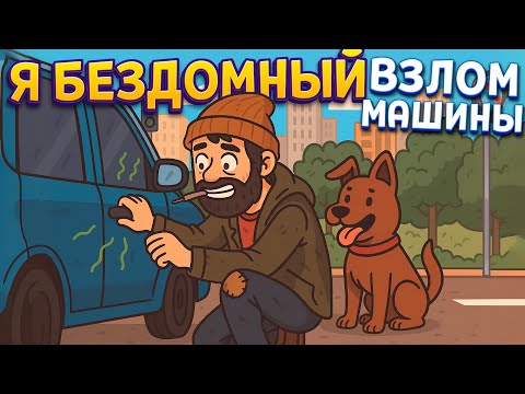 Видео: БОМЖ ВЗЛАМЫВАЕТ МАШИНЫ ( Bum: Revenge )