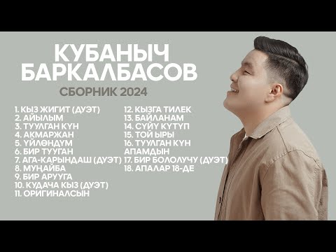 Видео: Кубаныч Баркалбасов - Ырлар жыйнагы 2024
