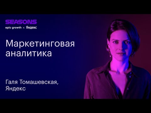 Видео: Маркетинговая аналитика. Галина Томашевская, руководитель группы маркетинга умных устройств, Яндекс