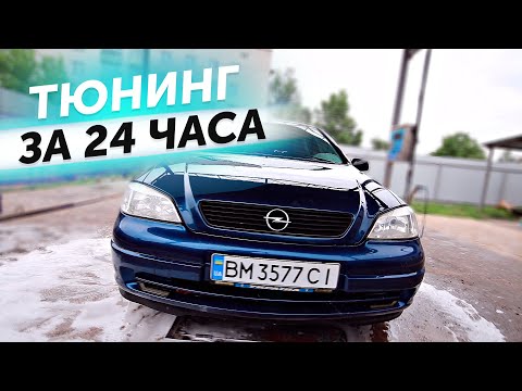 Видео: ОПЕЛЬ ДЛЯ БАТИ В ИДЕАЛ **ЗА 24 ЧАСА**