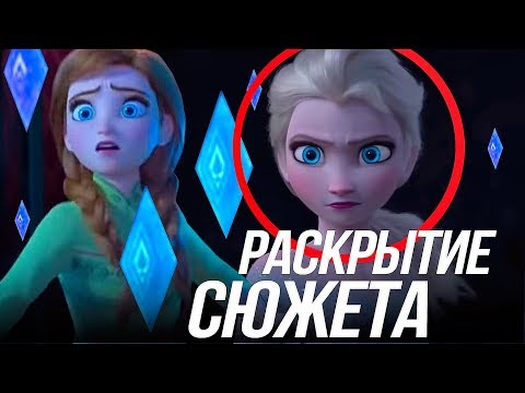 Видео: ХОЛОДНОЕ СЕРДЦЕ 2 / РАСКРЫТИЕ СЮЖЕТА? РАЗБОР ТРЕЙЛЕРА!