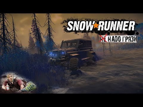 Видео: Надо грязи :3 SnowRunner #ps4