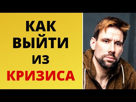 Видео: Как выйти из кризиса ✦ Повторяющиеся ситуации - что делать?
