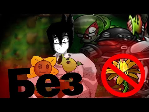 Видео: Можно Ли Пройти FUSION MOD PVZ Без Гибридов?