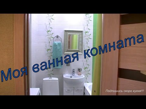 Видео: Ванная комната дизайн. РУМ-ТУР/ROOM TOUR