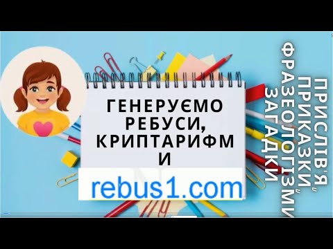 Видео: Генератор ребусів: від історичних ребусів до математичних