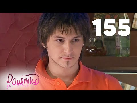 Видео: Ранетки 155