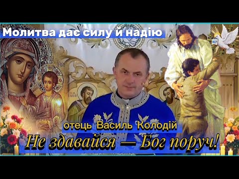 Видео: Моліться підтримуйте і не здавайтесь навіть коли важко Отець Василь Колодій