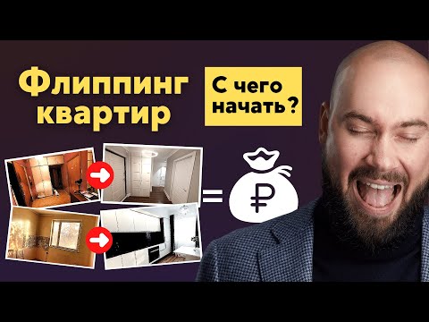 Видео: ФЛИППИНГ КВАРТИР. С ЧЕГО НАЧАТЬ. ЧТО НУЖНО ЗНАТЬ. КАКИЕ МОГУТ БЫТЬ РИСКИ.