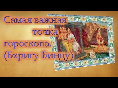 Видео: Самая важная точка в гороскопе (Бхригу Бинду, предназначение).