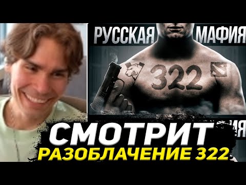 Видео: НИКС СМОТРИТ РАЗОБЛАЧЕНИЕ 322 ОТ МОРФА / ЦАРИ 322