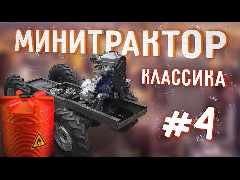 Видео: Минитрактор классика. Часть 4. Рама и бак