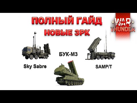 Видео: УКЛОНЕНИЕ И ИСПОЛЬЗОВАНИЕ — БУК-М3, Sky Sabre, SAMP/T «Mamba» в WarThunder || МЕХАНИКИ И ОСОБЕННОСТИ