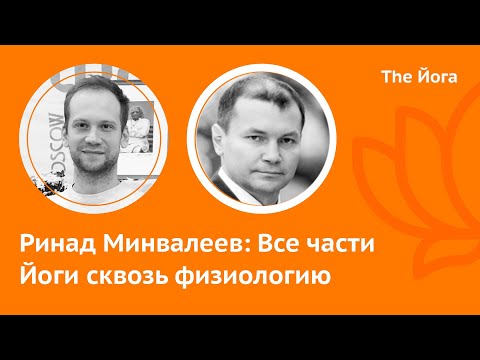 Видео: Ринад Минвалеев: Наука и Йога, Туммо, Тренировка спецназа, Кундалини