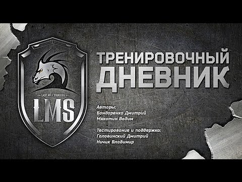 Видео: Тренировочный дневник LMS (ver 2)