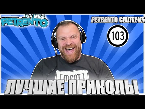 Видео: PETRENTO СМОТРИТ ЛУЧШИЕ ПРИКОЛЫ 2023 #103