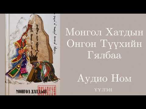 Видео: 18. Гутгаар бөлөг- Наби Хатан- Монгол Хатдын Онгон Түүхийн Гялбаа