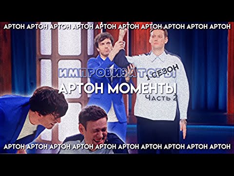 Видео: Артон моменты из 1 сезона импровизаторов |2|