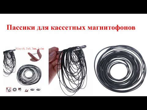 Видео: Пассики для кассетных магнитофонов