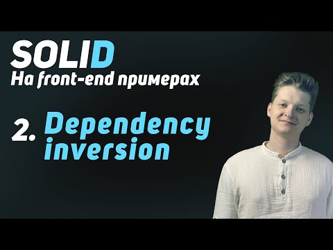 Видео: SOLID: Как использовать DIP в реальном мире! | Объясняю с примерами на React