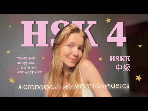 Видео: HSK 4 и HSKK 中级 — всё, что нужно для твоей подготовки, в одном видео