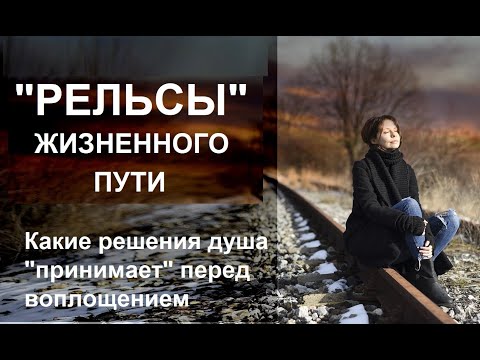 Видео: Какие решения "принимает" наша душа перед воплощением