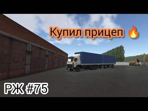 Видео: Купил прицеп к мазу! | Теперь пойдут деньжата 🤑 #75 (motor depot)