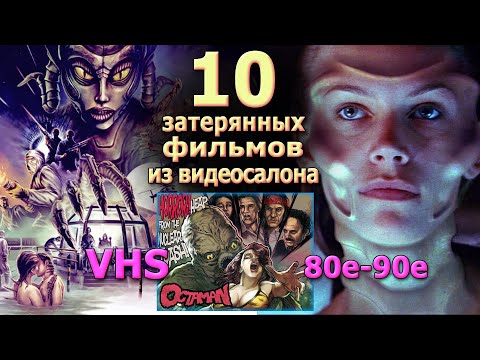 Видео: 10 затерянных фильмов vhs 80 90е забытое кино
