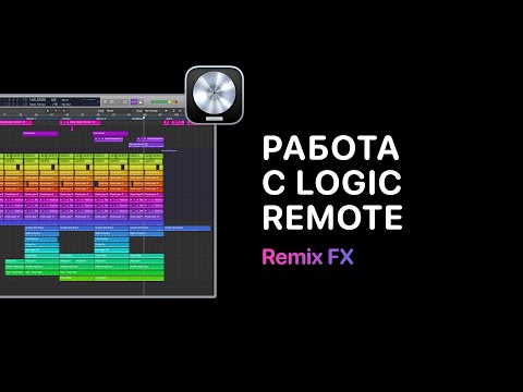 Видео: Работа с Logic Remote. Урок 10 — Remix FX [Logic Pro Help]