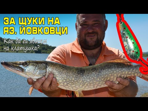 Видео: За щуки на яз. Йовковци