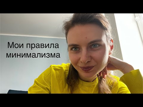 Видео: Мои правила минимализма