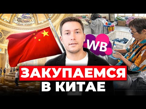 Видео: КИТАЙ: Обзор производств и главные советы по выбору поставщиков в Китае