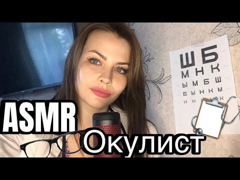 Видео: ASMR ВРАЧ ОКУЛИСТ РОЛЕВАЯ ИГРА / ASMR DOCTOR ROLEPLAY👨‍⚕️