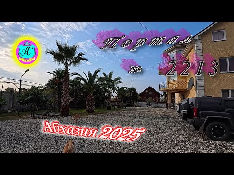 Видео: #Абхазия2025🌴 12.11.25г.🔥 Выпуск № 2213❗вчера +21°🌡ночью +20°🌡море +17,1°🐬