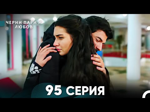 Видео: Черни пари и любов 95 Серия (Русский Дубляж)