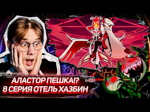 Видео: ФИНАЛ! Отель хазбин 8 серия 1 сезон ! Реакция