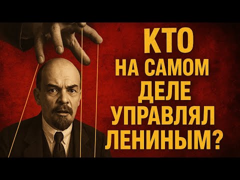 Видео: КТО НА САМОМ ДЕЛЕ УПРАВЛЯЛ ЛЕНИНЫМ