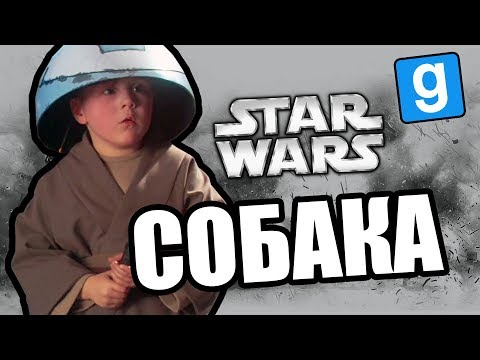 Видео: Трое в храме не считая собаки [Garry's Mod Star Wars RP]