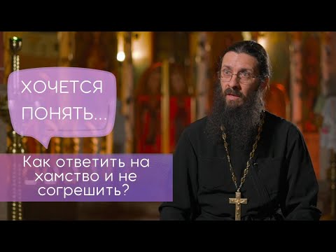 Видео: Как ответить на хамство и не согрешить?