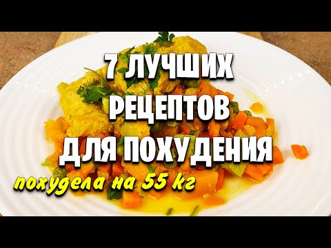 Видео: -55 кг! 7 Быстрых Ужинов Для Похудения! Просто, Вкусно и Доступно! мария мироневич рецепты