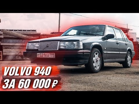 Видео: ВЕДРА - КУПИЛ себе VOLVO 940 по цене гнилой ЖИГУЛИ