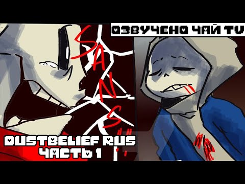 Видео: DustBelief RUS (undertale comic dub) (Андертейл комикс)