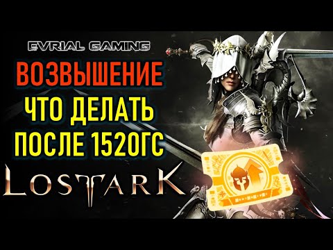 Видео: ВОЗВЫШЕНИЕ И ЧТО ДЕЛАТЬ ПОСЛЕ 1520ГС - ГАЙД ДЛЯ НОВИЧКА LOST ARK 3.0