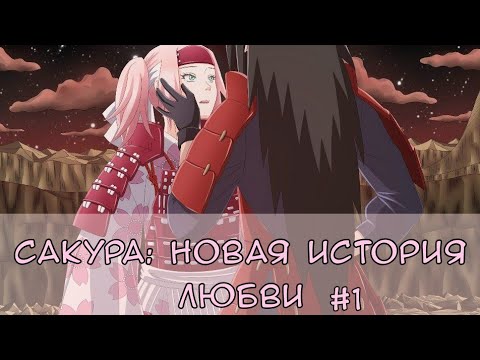 Видео: Фанфик:"Сакура: новая история любви". Глава 1.